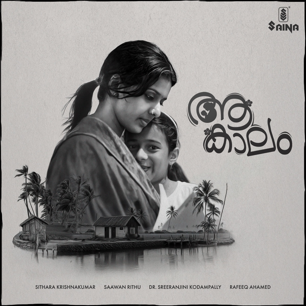 Aa Kaalam - Single by Sreeranjini Kodampally, Sithara Krishnakumar, Saawan Rithu & Rafeeq Ahamed album cover