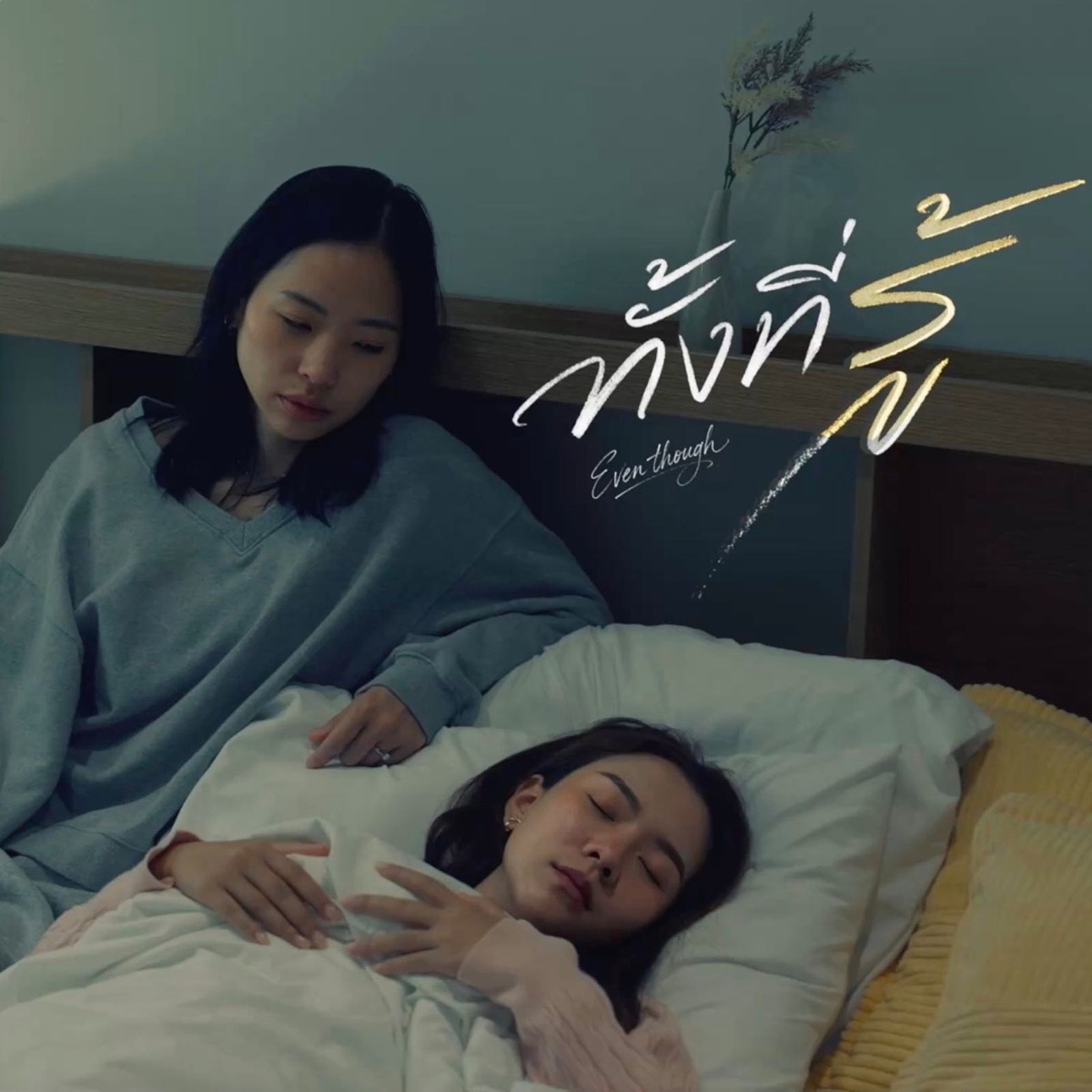 ทั้งที่รู้ (Even Though) [feat. Alin Kantawong] - Single by Num Project album cover