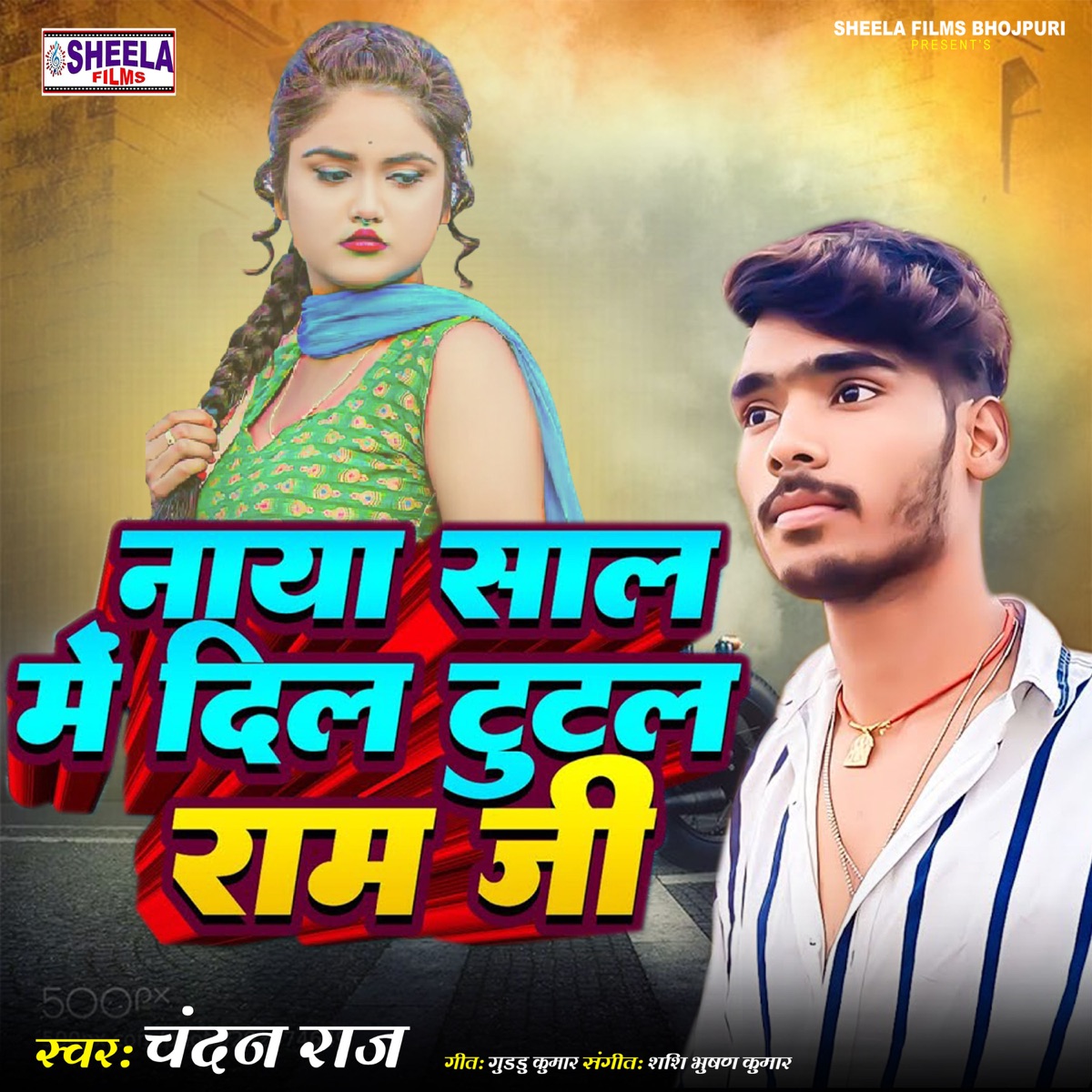 Naya Sal Me Dil Tutal Ram Ji - Single by Chandan Raj album cover