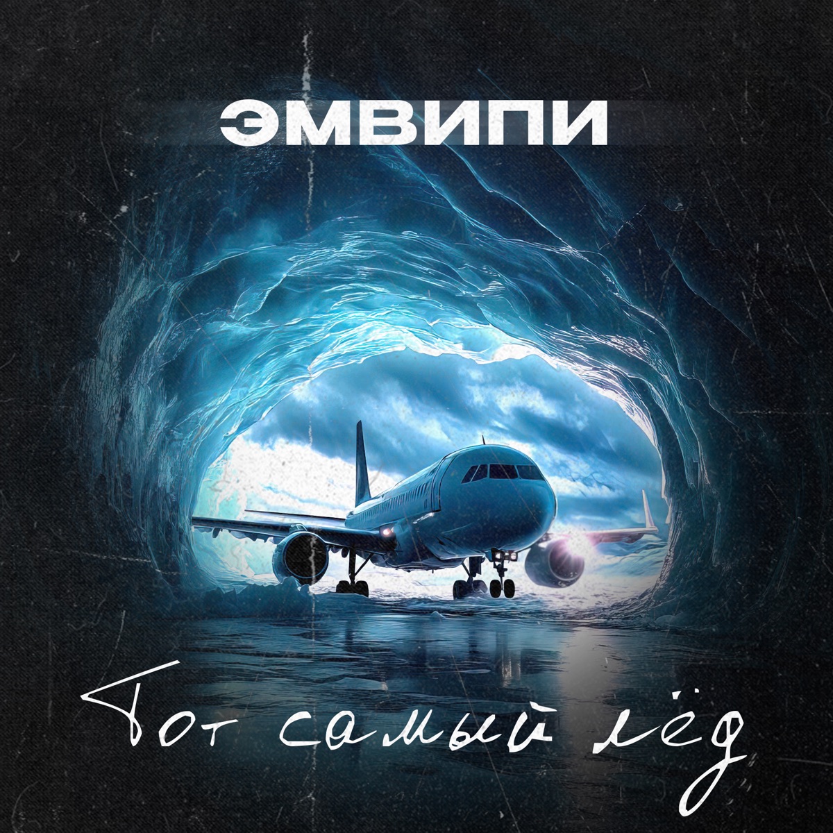 Тот самый лёд - Single by ЭМВИПИ album cover