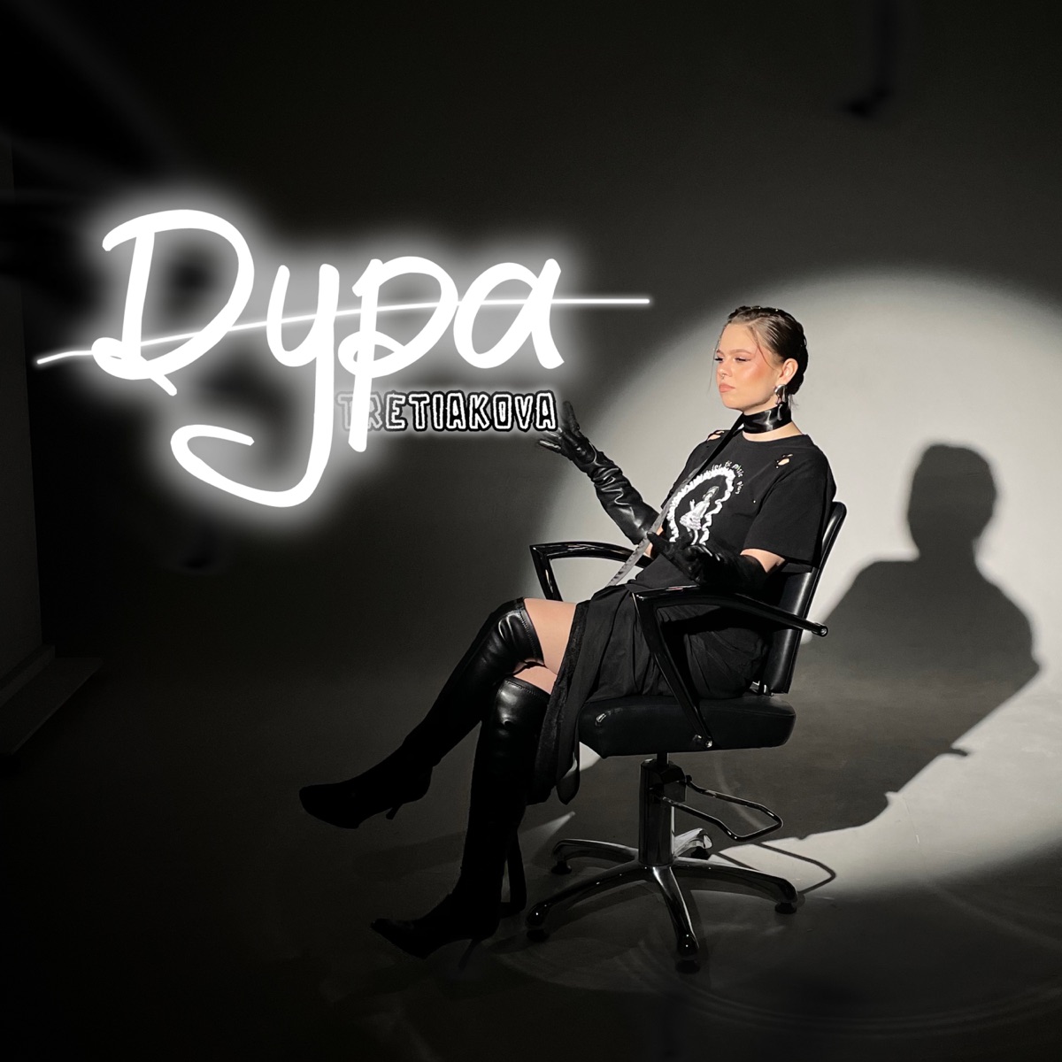 Дура - Single by TRETIAKOVA album cover