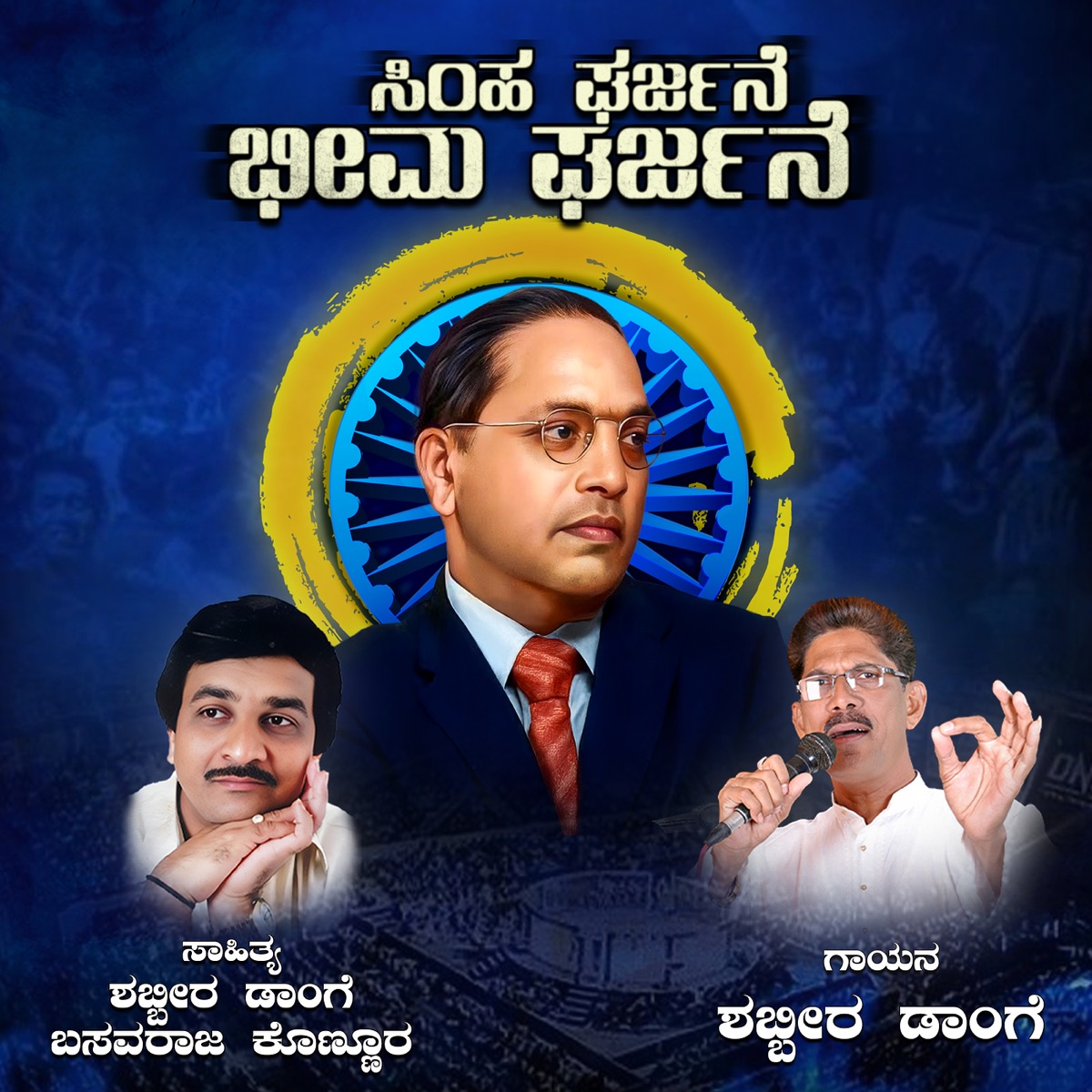 Simha Gharjane Bheema Gharjane - Single by Shabbir Dange album cover