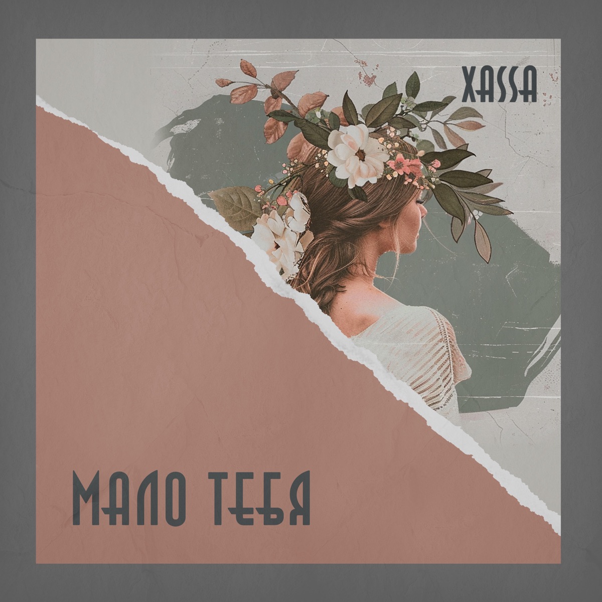 Мало тебя - EP by XASSA album cover