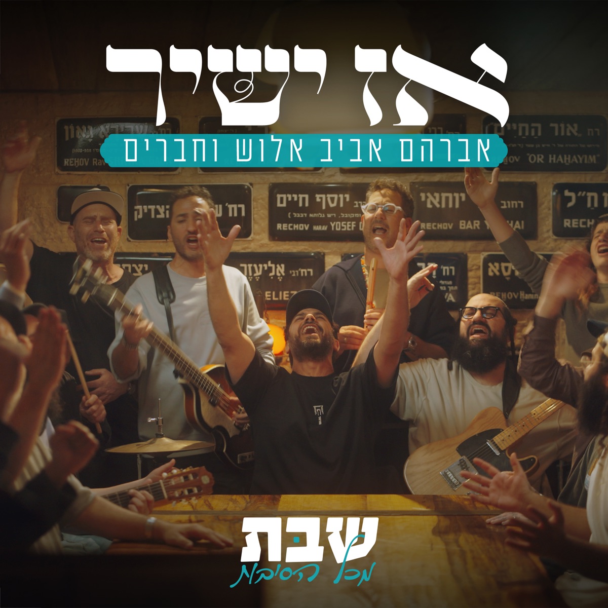 אז ישיר (שבת מכל הסיבות) - Single by Avraham Aviv Alush album cover