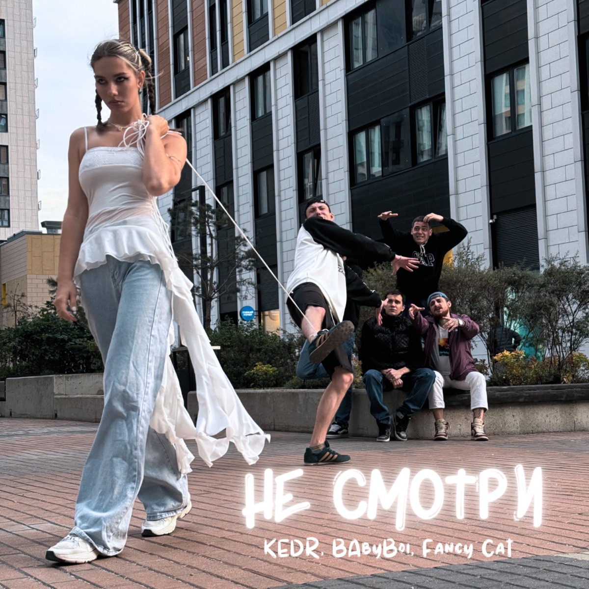 Не смотри - Single by Kedr, BAbyBoi & Fancy Cat album cover