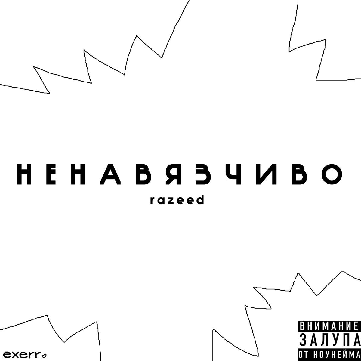 Ненавязчиво - Single by Razeed album cover