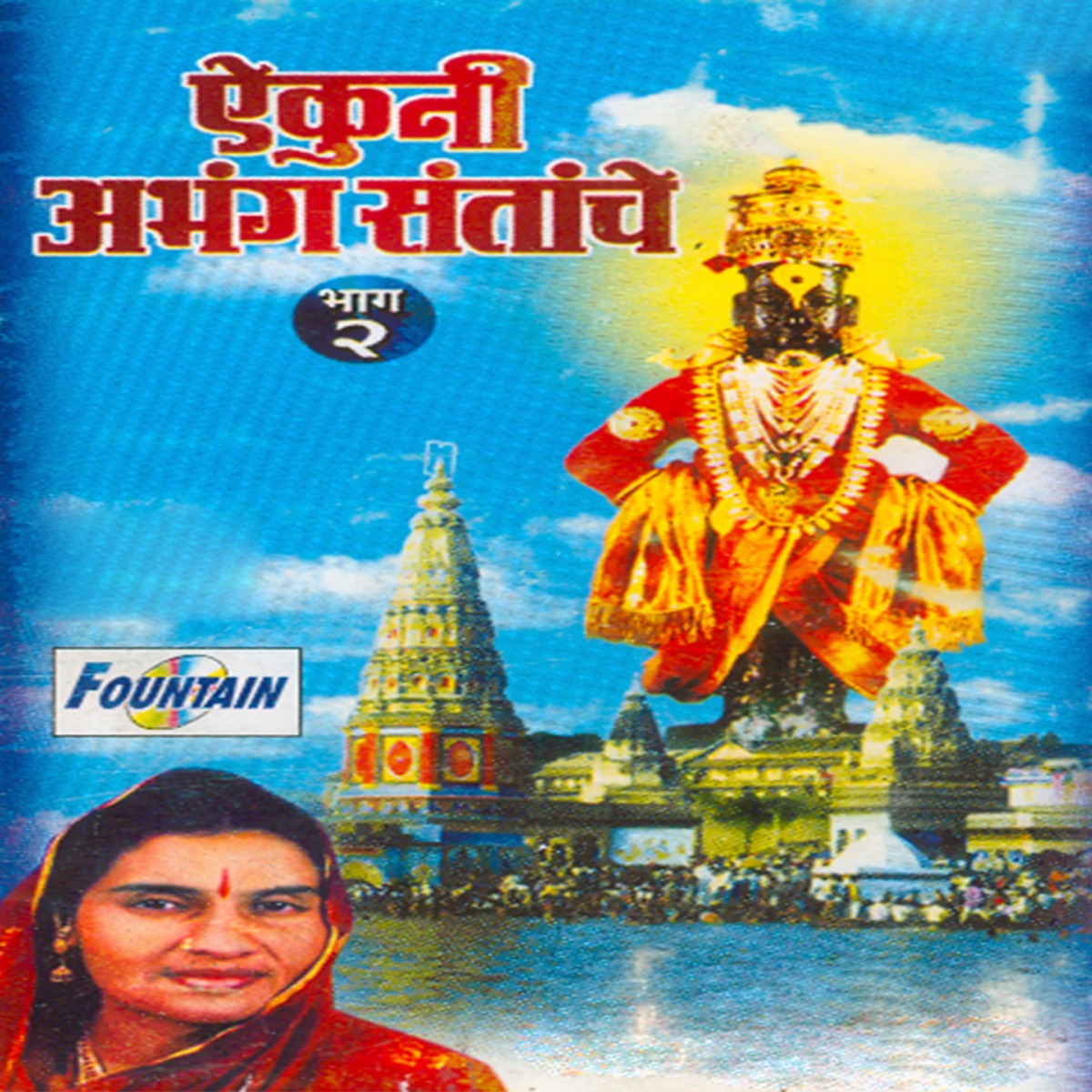 Aikuni Abhang Santanche (Bhag - 2) by Godavaribai Munde & Ramesh Bua Shengaonkar album cover