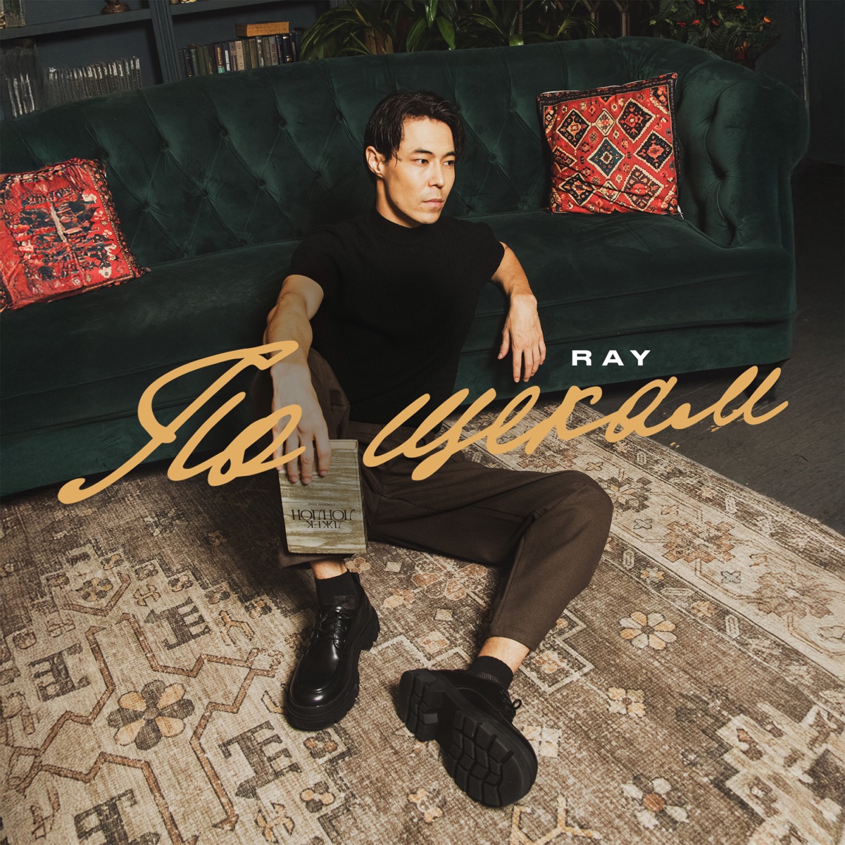 По щекам - Single by RAY album cover