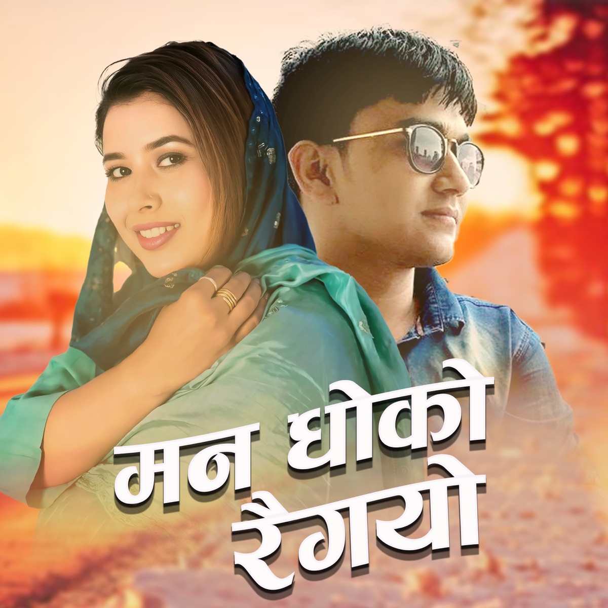 Man Dhoko Raigayo - EP by Sudur Dhamaka, Padam Saud Dukhi & Rekha Joshi album cover