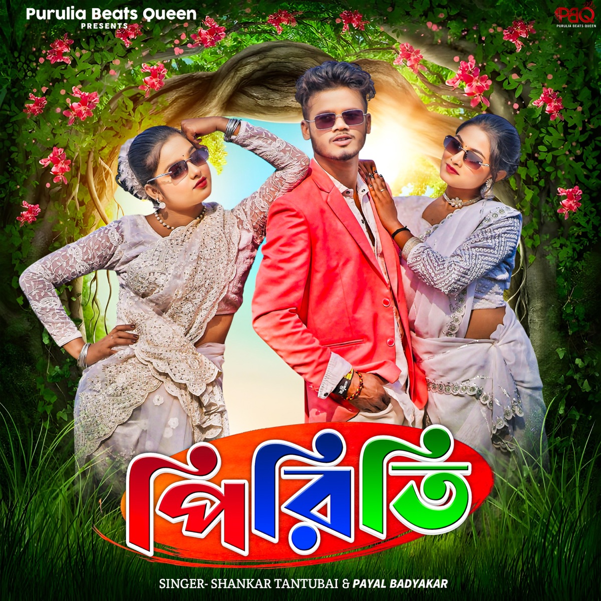 Piriti - Single by Shankar Tantubai & Payal Badyakar album cover
