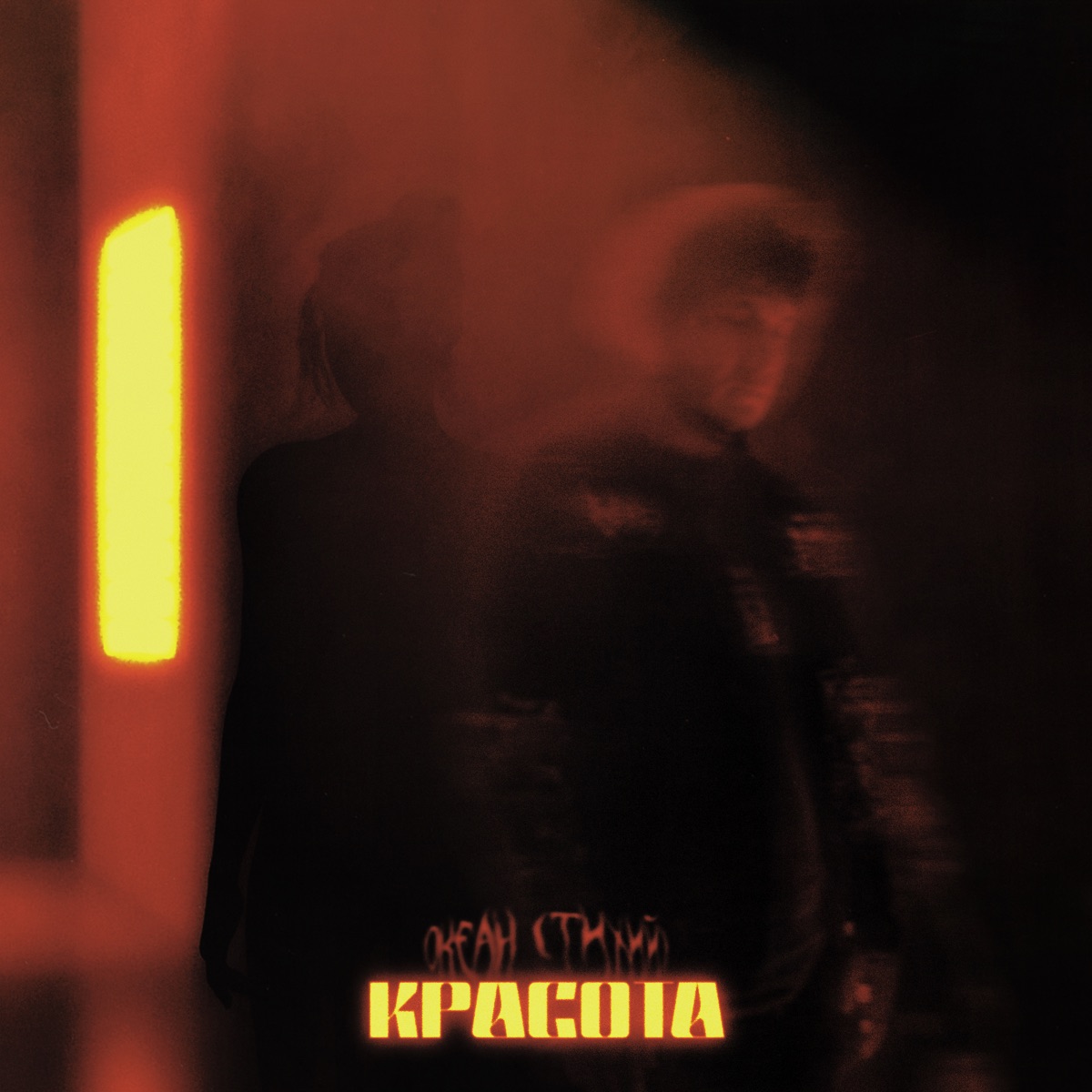 Красота - Single by Океан Тихий album cover