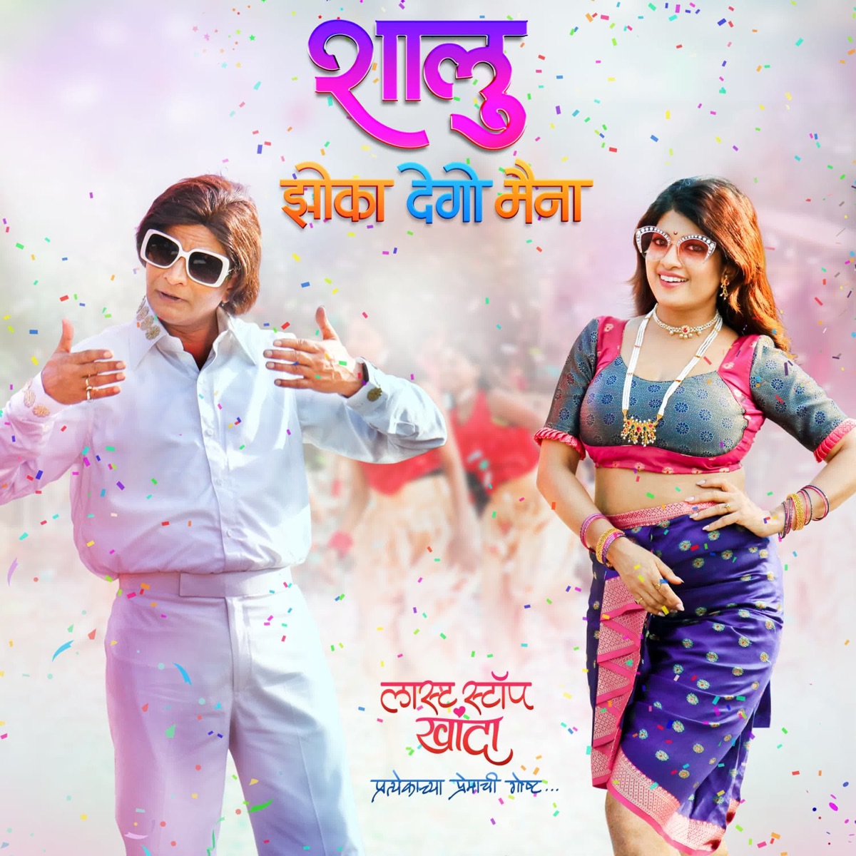 Shalu Jhoka Dego Maina (From "Last Stop Khanda") [feat. Prabhakar More & Dhanashree Kadgaonkar] - Single by Anand Shinde, Kishor Mohite & Shraamesh Betkar album cover