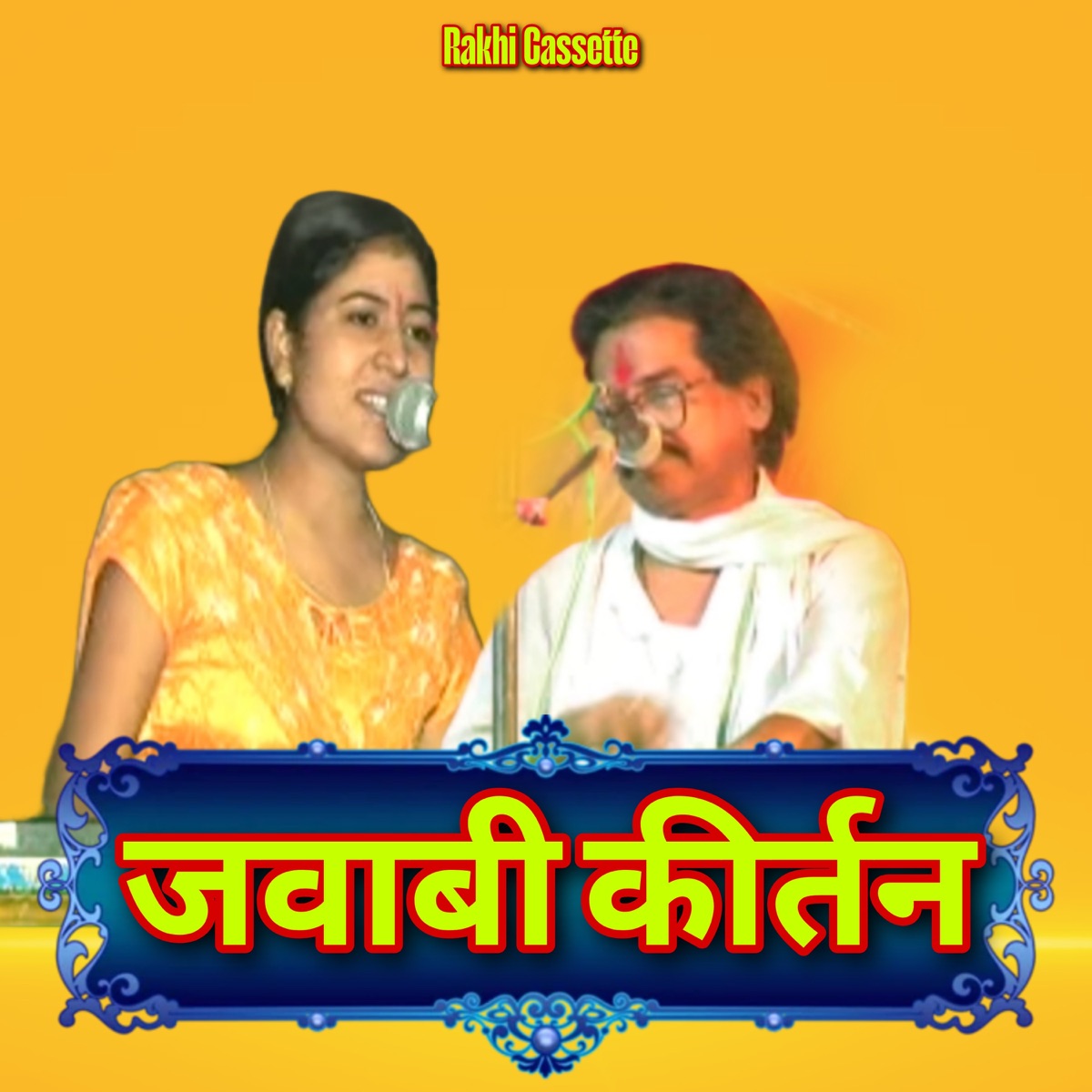 Harikishan Jawabi Lokgeet by Rakhi Cassette, Geeta Singh & Harikishan Sharma album cover