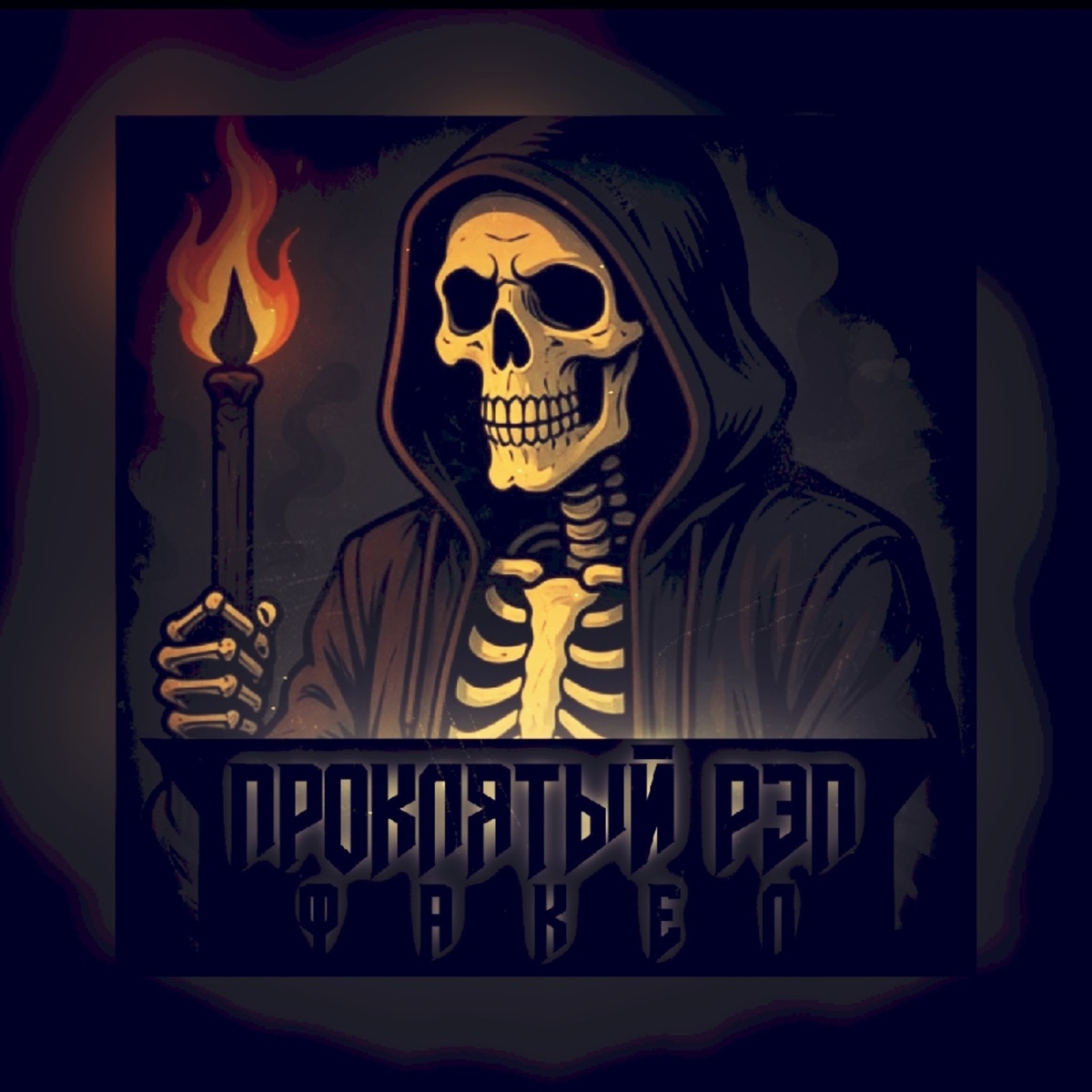Факел - Single by ПРОКЛЯТЫЙ РЭП album cover