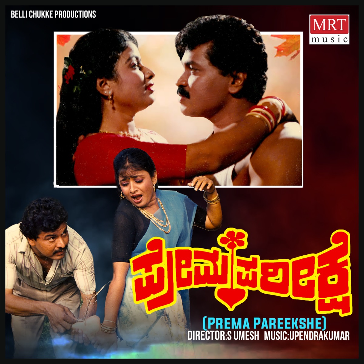Prema Pareekshe (Original Motion Picture Soundtrack) - EP by S.P. Balasubrahmanyam, Upendra Kumar, Chi Udayashankar, Sri Ranga, M. N. Vyasa Rao & M. D. Hashim album cover