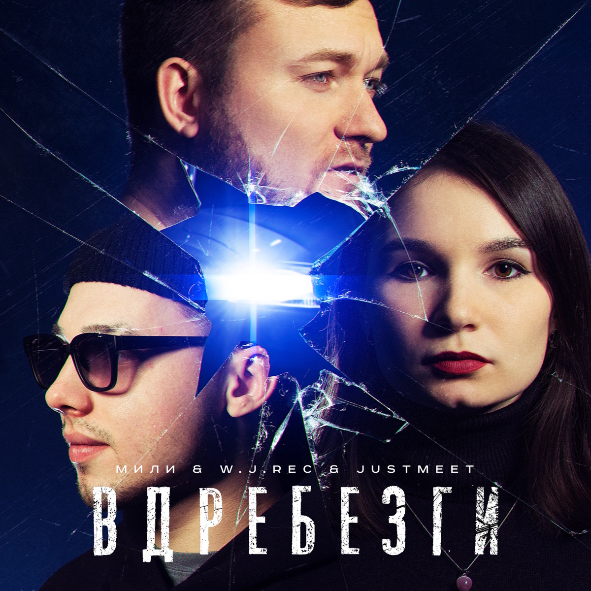 Вдребезги - Single by Мили, W.J.Rec & JUSTMEET album cover