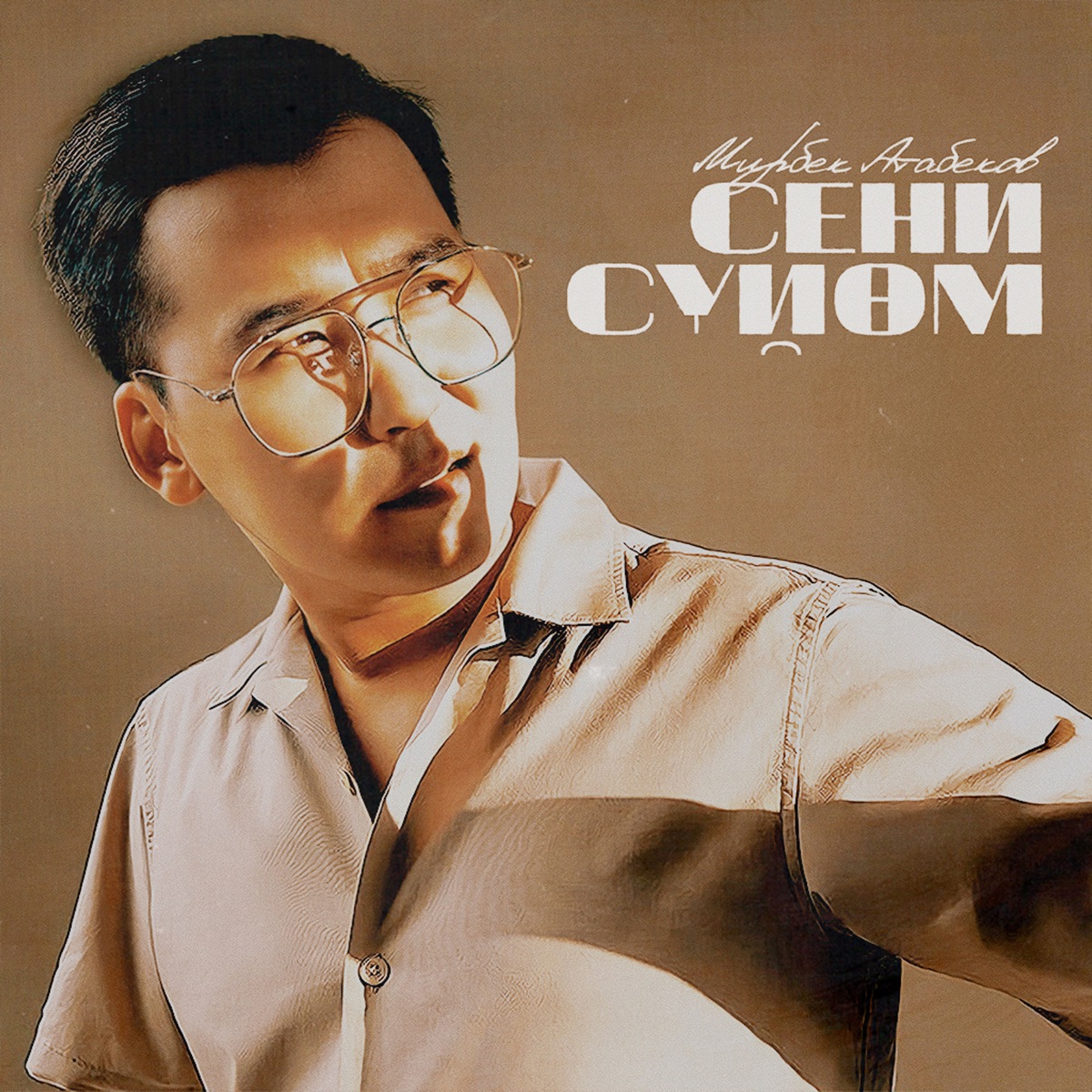 Сени Сүйөм by Mirbek Atabekov album cover
