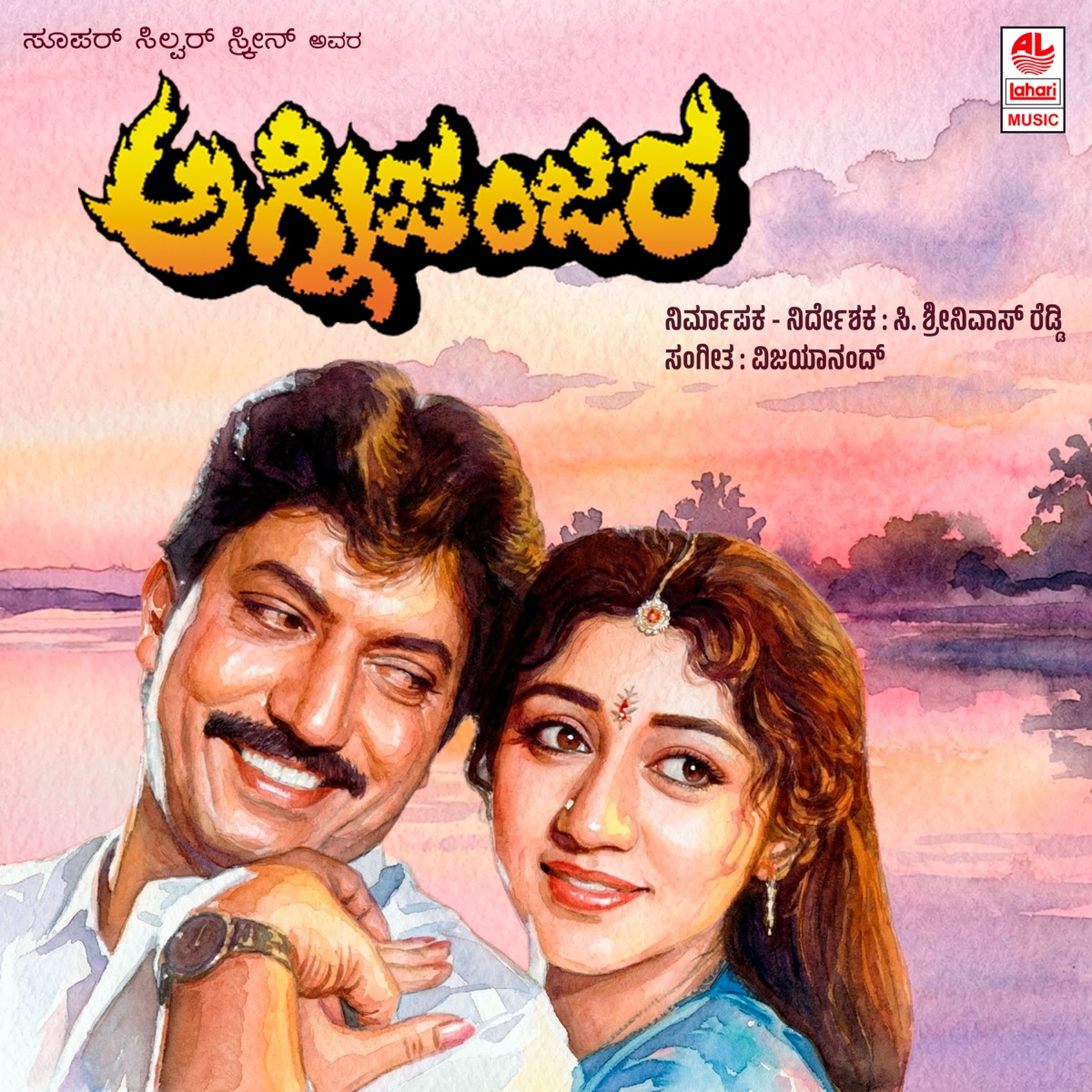 Agni Panjara (Original Motion Picture Soundtrack) - EP by Vijayanand & R.N. Jaygopal album cover