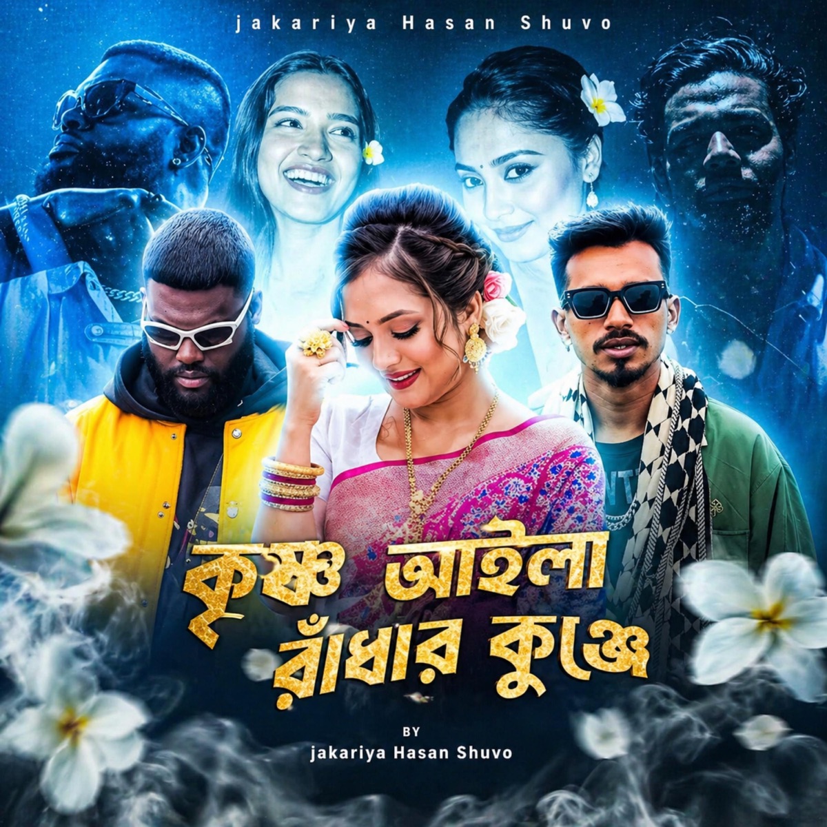কৃষ্ণ আইলা (feat. MYNODDIN, SIAM HOWLADER, NIHON & Black Zang) - Single by jakariya Hasan Shuvo album cover