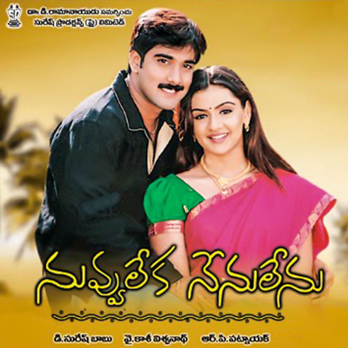 Nuvvu Leka Nenu Lenu (Original Motion Picture Soundtrack) by Usha, R. P. Patnaik, Kasi Viswanath, Sirivennela Seetharama Sastry, Veturi Sundararama Murthy, Chandrabose & Kula Sekhar album cover