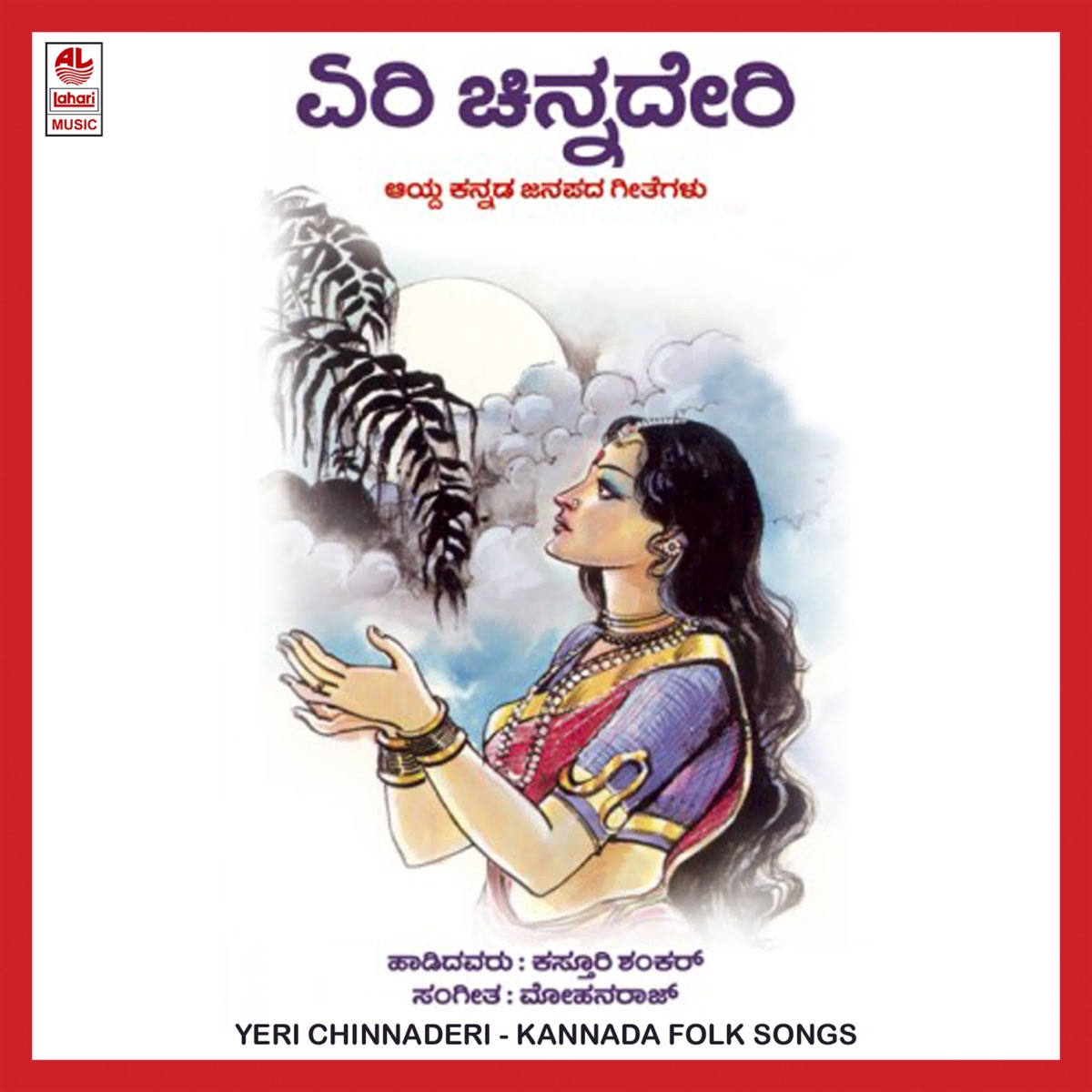 Yeri Chinnaderi by Kasthuri Shankar album cover