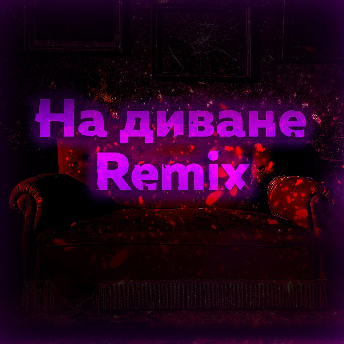 На диване (Remix) - Single by HAEBAL album cover