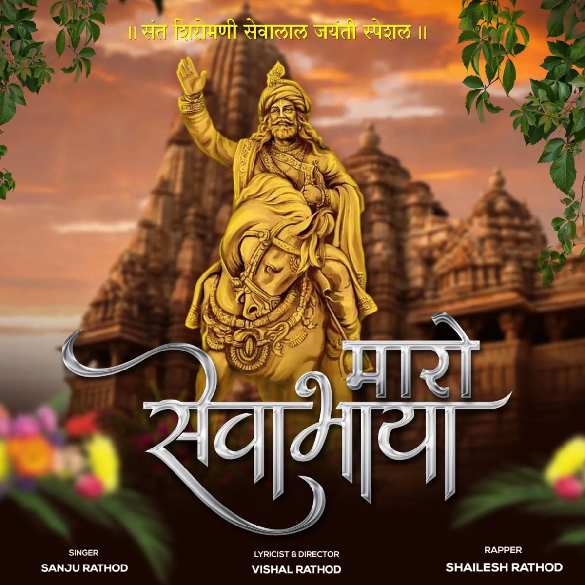 Maro Sevabhaya - Single by Vishal Rathod, Sanju Rathod & Shailesh Rathod album cover