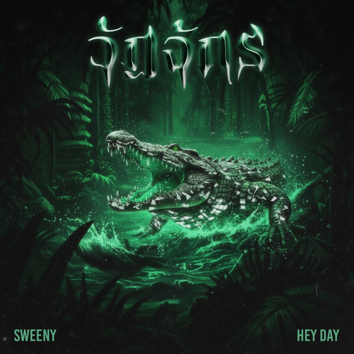 วัฏจักร (Remix) - Single by Sweeny & Hey Day album cover