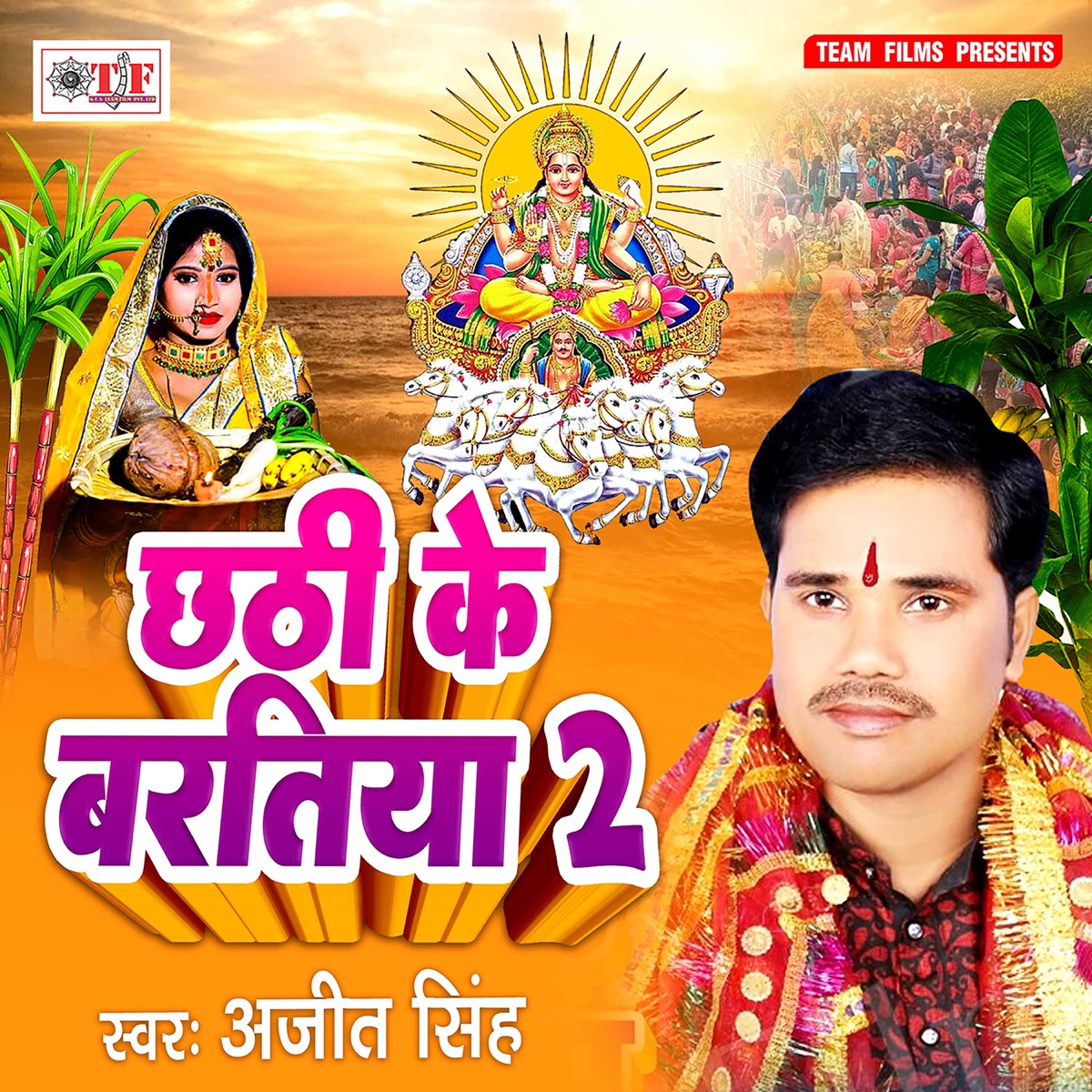 Chhathi Ke Baratiya 2 - Single by Ajit Singh album cover