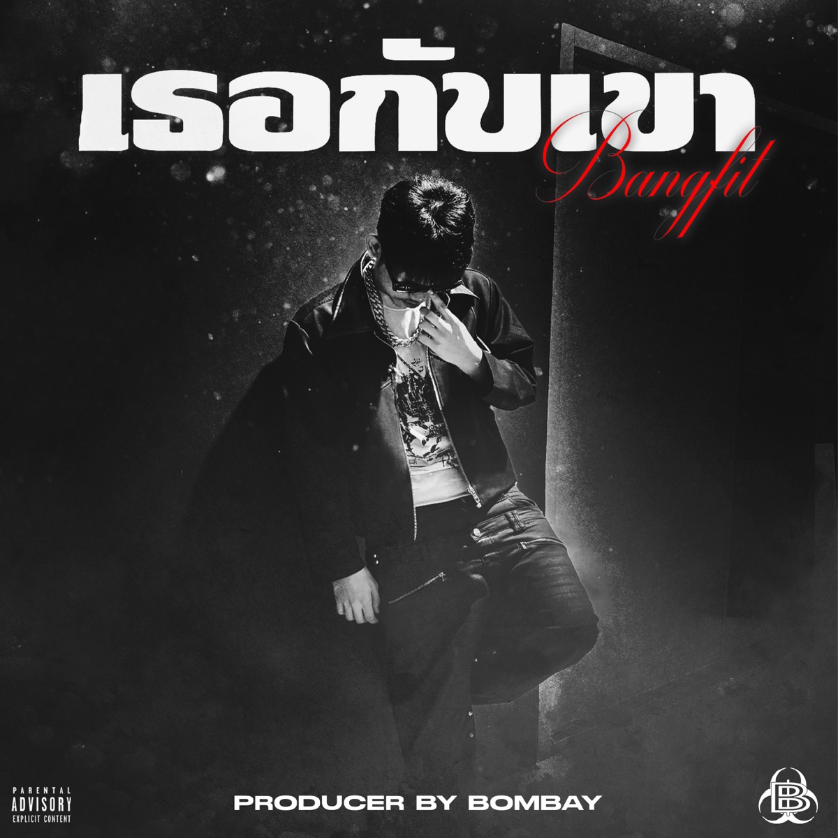 เธอกับเขา - Single by BANGFIT album cover