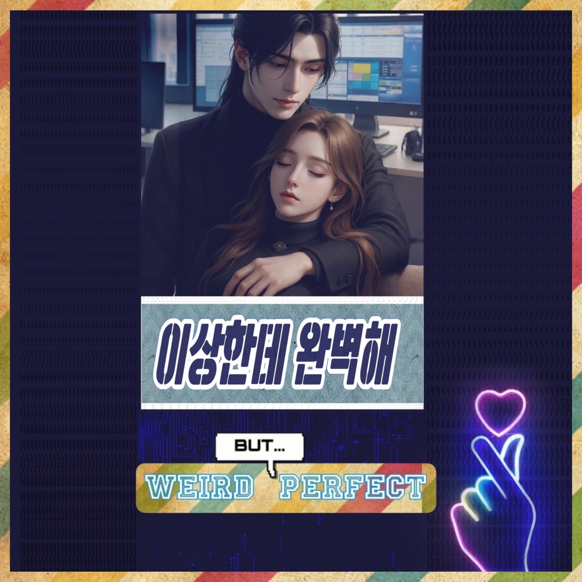 Weird But Perfect (feat. Tanza Kim) - Single by Praise the Fool album cover