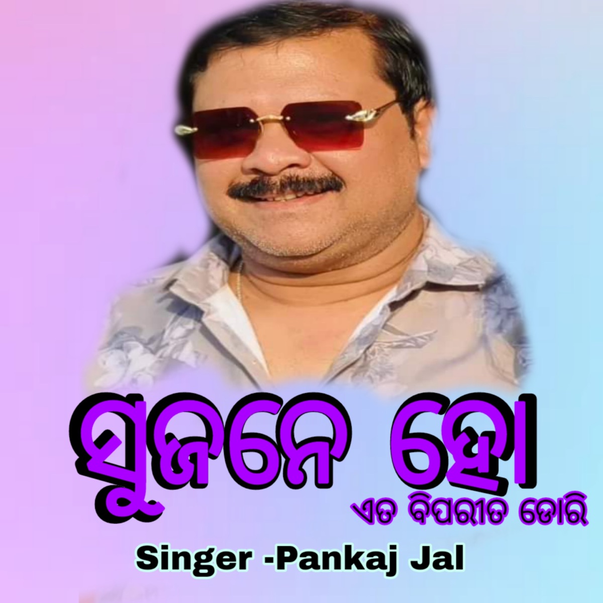 Sujane Ho Eta Biparita Dori - EP by Pankaj Jal album cover