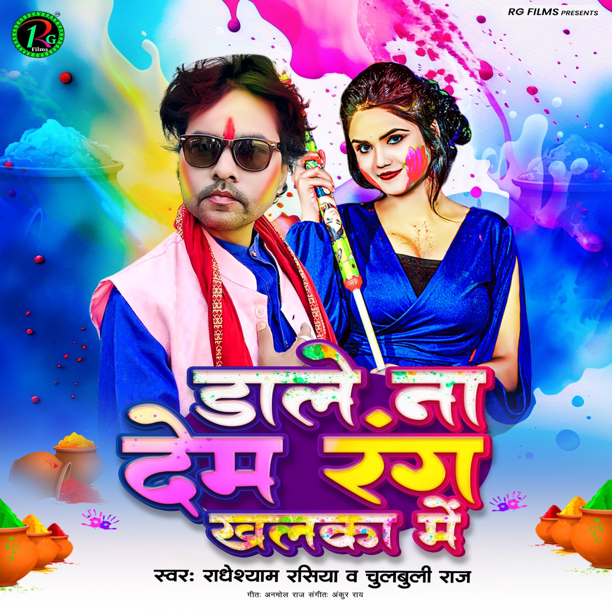 Dale Na Dem Rang Khalka Me - Single by Radhe Shyam Rasiya & Chulbuli Raj album cover