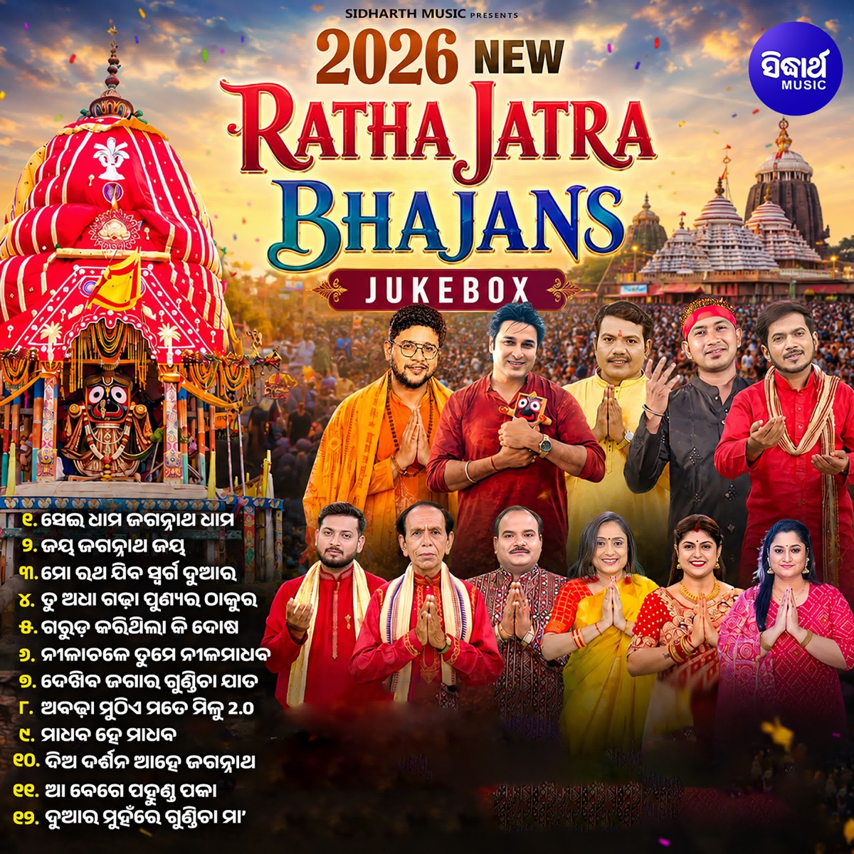 2026 New Ratha Jatra Bhajans Audio Jukebox by Kuldeep Patnaik, Akash Dasnayak, Sri Charana, Satyajeet Pradhan, Kumar Bapi, Prabhupada, Dukhishyam Tripathy, Pamela Jain, Basanta Patra & Sasmita Mishra album cover