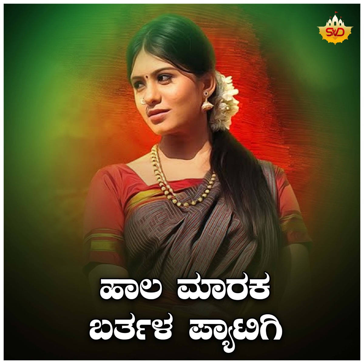 Haala Maraka Barthala Pyatigi - Single by Shrishila Kagal & Shamitha Malnad album cover