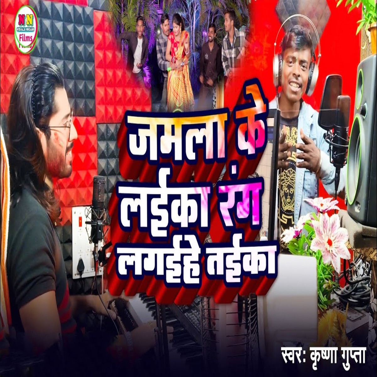 Jamala Ke Laika Rangihe Taika - Single by Niraj Krishna, Bikee Bihari & Krishna Gupta album cover