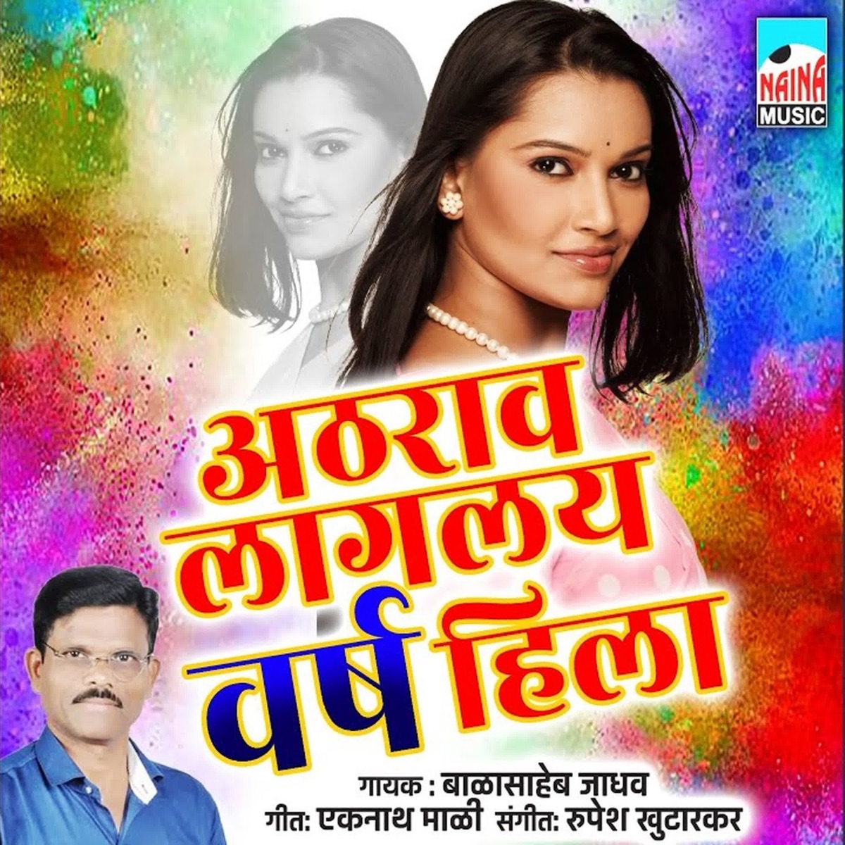 Athrav Laglay Varsh Hila - Single by Eknath Mali album cover