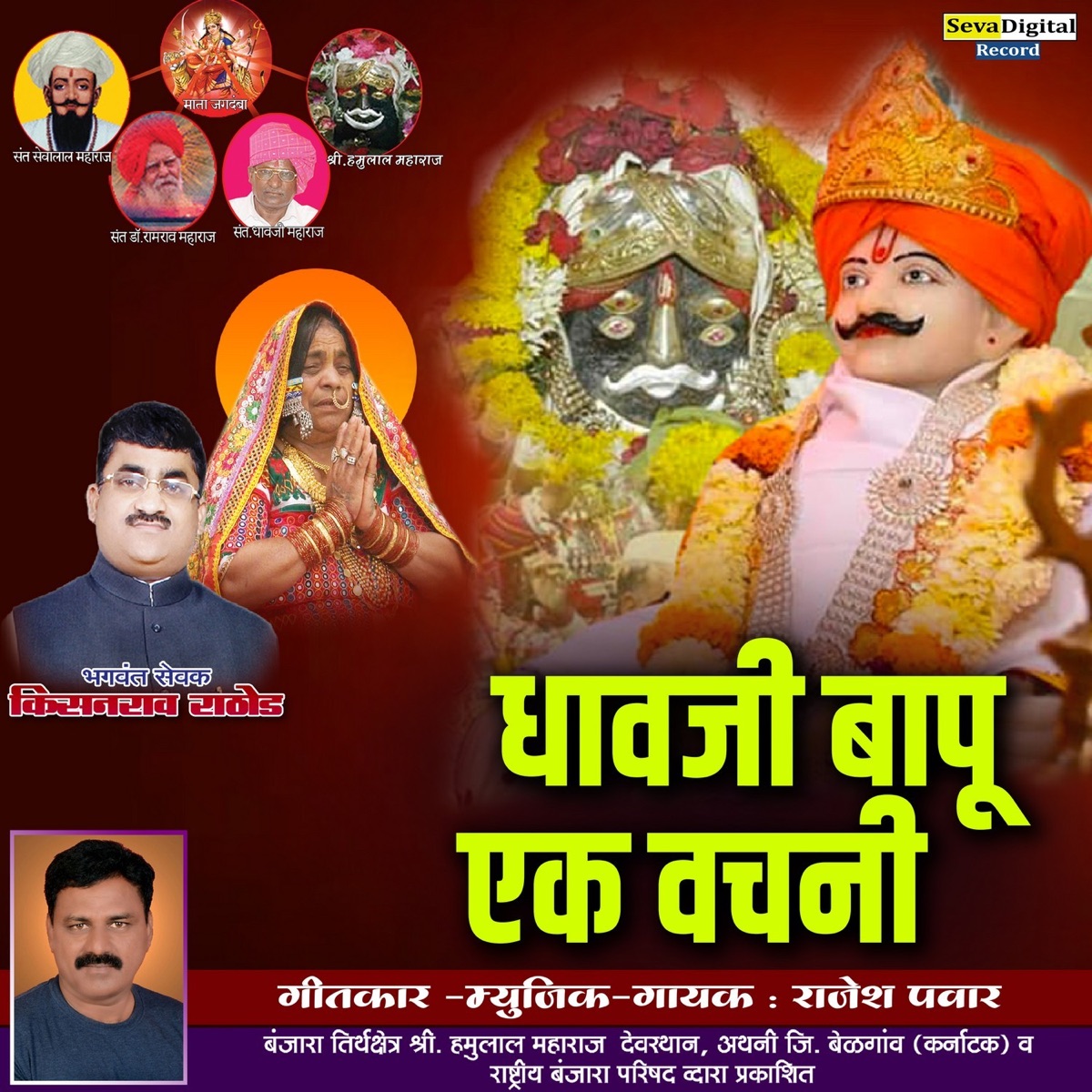 Dhavji Bapu Ek Vachni - Single by Rajesh Pawar album cover