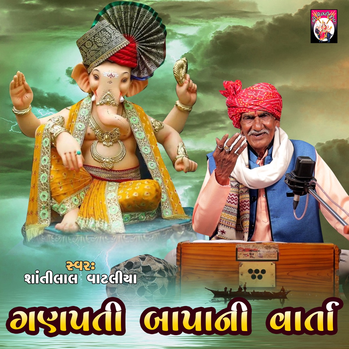 Ganpati Bapa Ni Varta - EP by Shantilal Vataliya album cover
