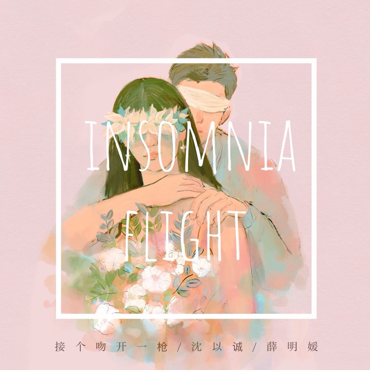 失眠飞行 - Single by 接個吻,開一槍, Yicheng Shen & 薛明媛 album cover