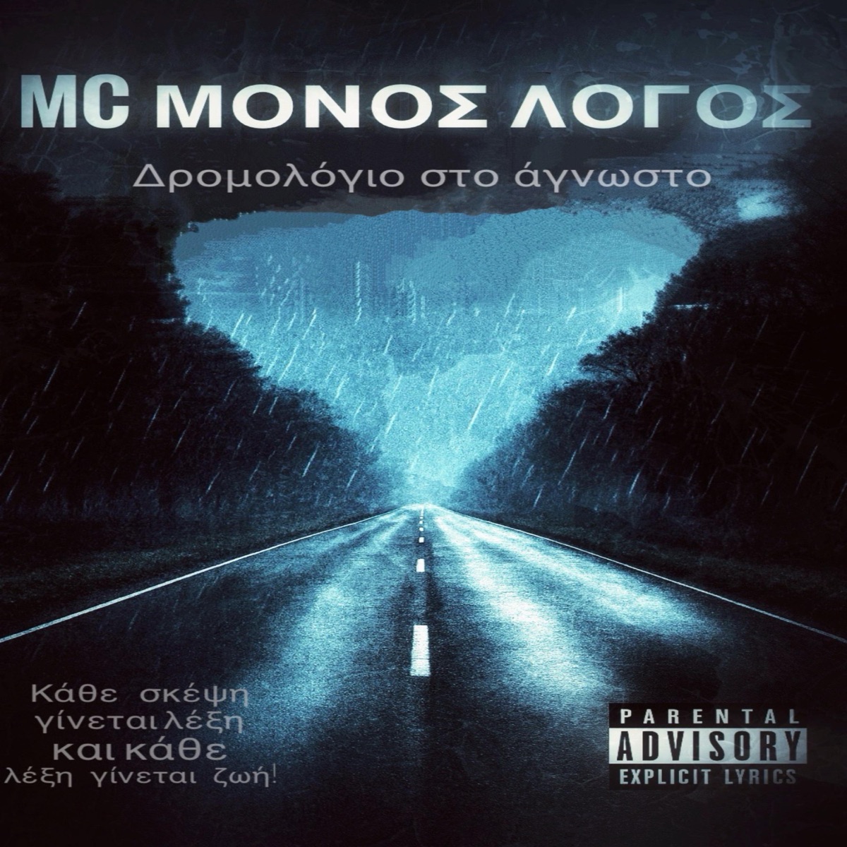 Δρομολόγιο στο άγνωστο by MC ΜΟΝΟΣ ΛΟΓΟΣ album cover