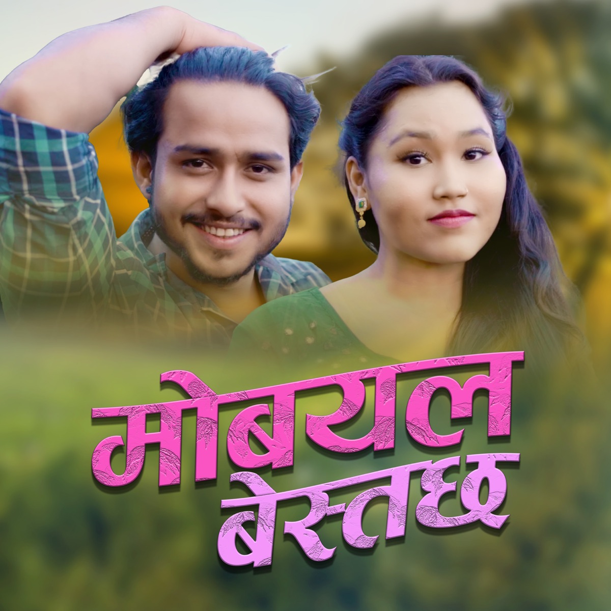 Mobile Bestachha - Single by Sudur Dhamaka, Jagat Tiruwa & Kamala Bajgai album cover