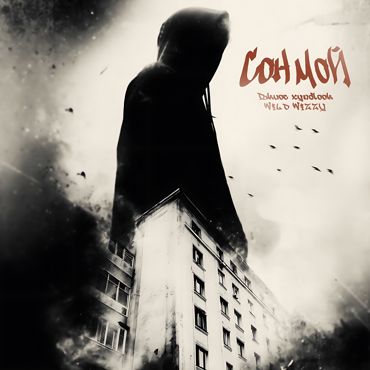 Сон мой - Single by Dzhios, xyndlook & WILD WIZZY album cover