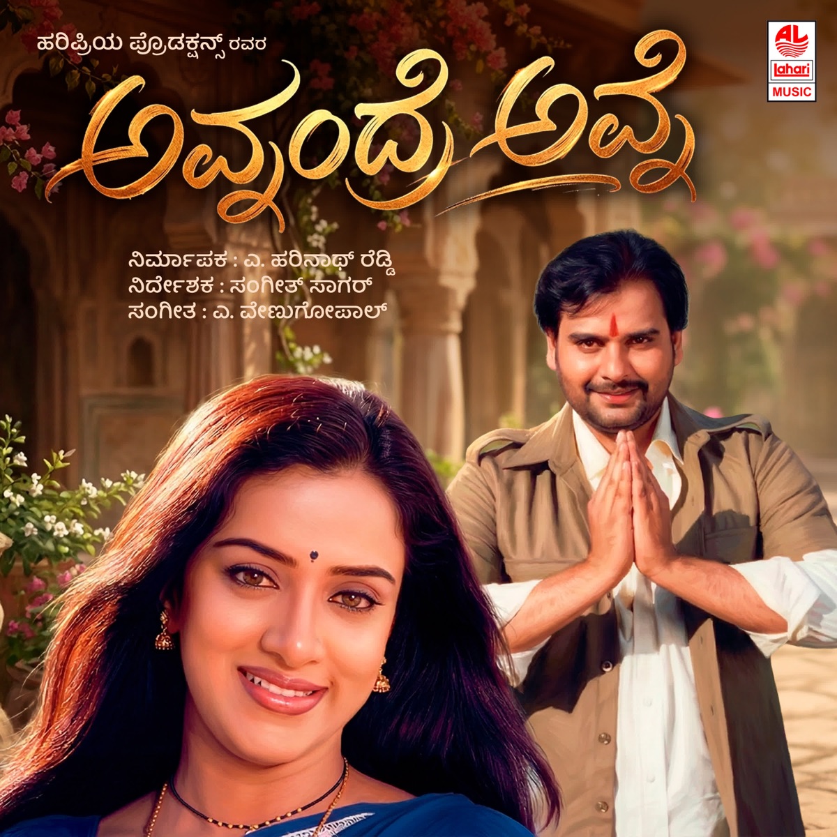 Avanandre Avane (Original Motion Picture Soundtrack) by Sangeeth Sagar album cover