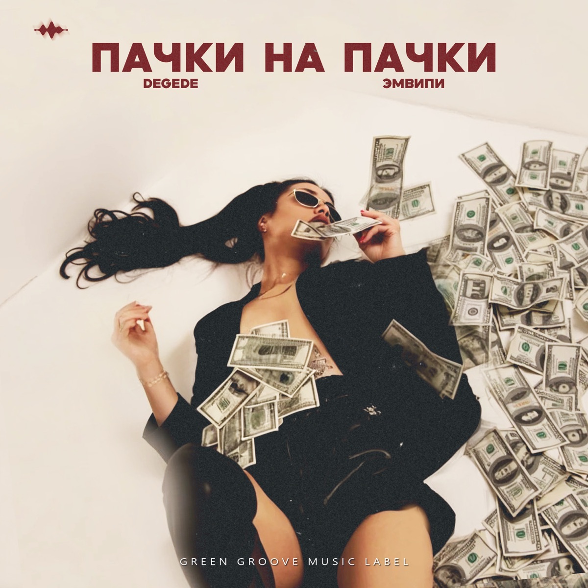 Пачки на пачки - Single by Degede & ЭМВИПИ album cover