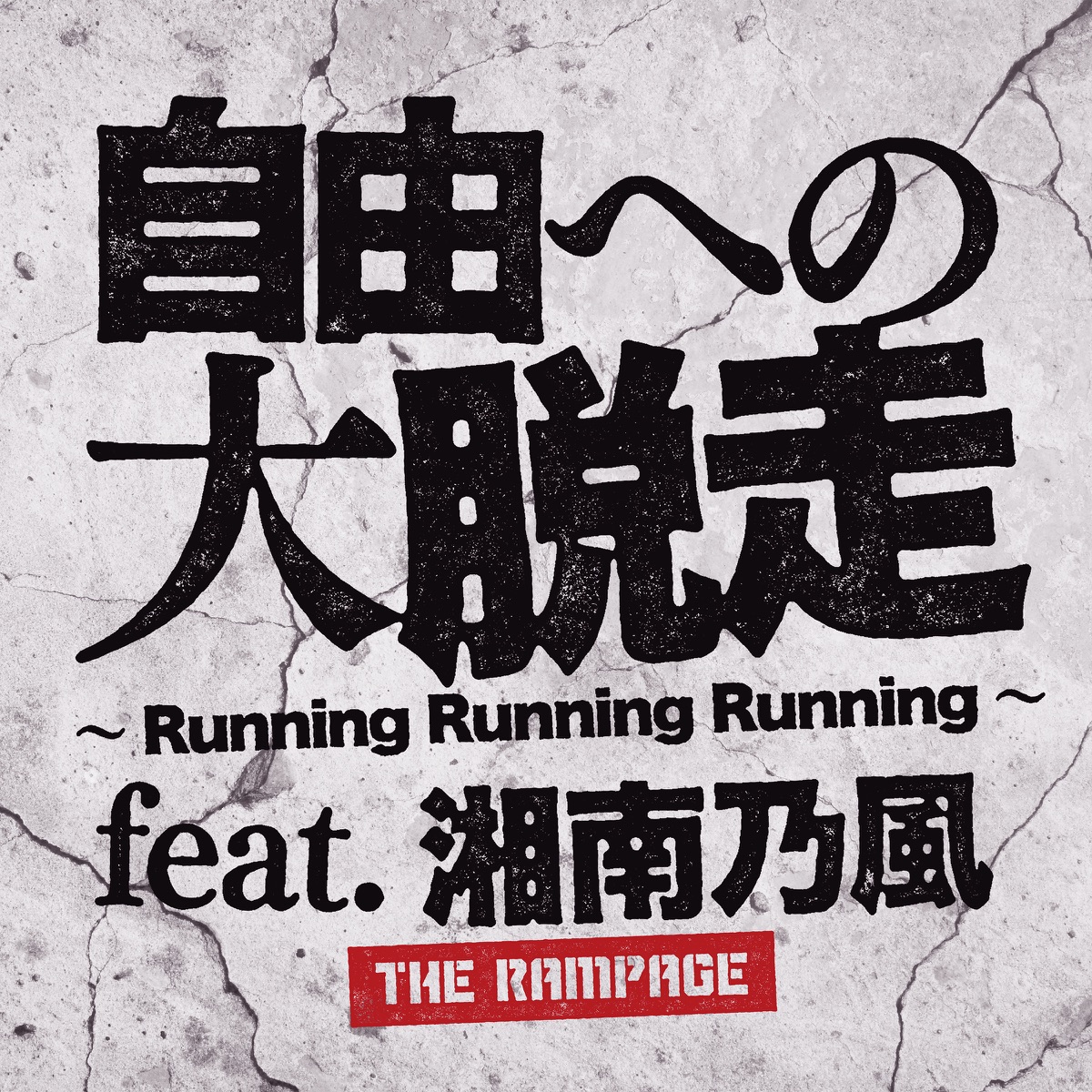 自由への大脱走 ~Running Running Running~ feat. 湘南乃風 - Single by THE RAMPAGE from EXILE TRIBE album cover