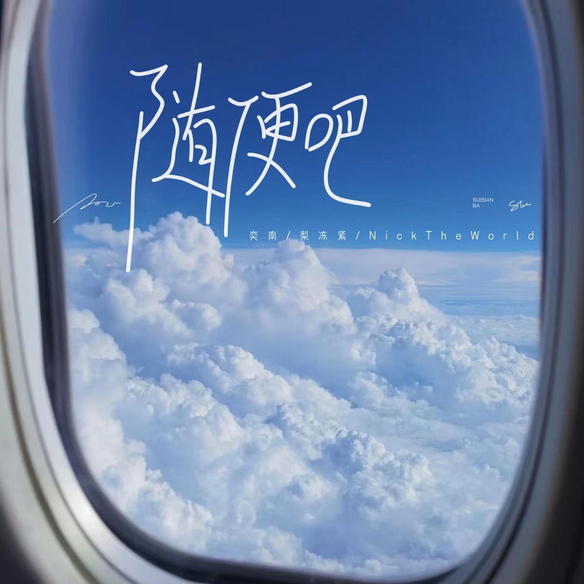 随便吧 - Single by 奕南, NickTheWorld & Pear freezes tightly album cover