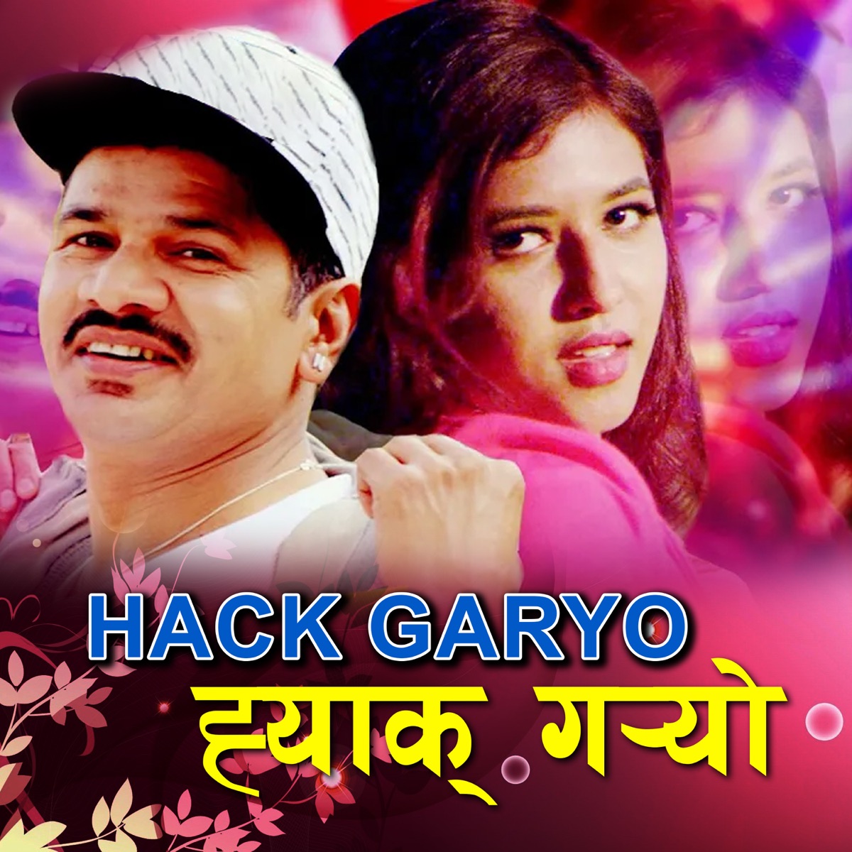 Hack Garyo - Single by Narahari Premee Upadhyay & Pragya Adhikari album cover