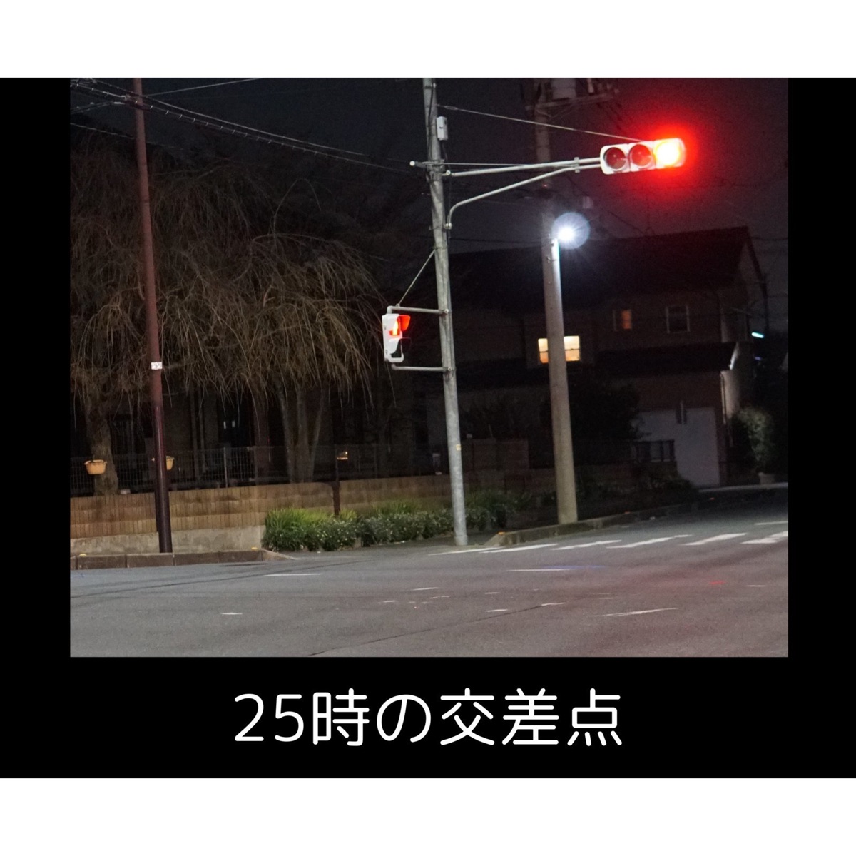 25時の交差点 by Getto album cover