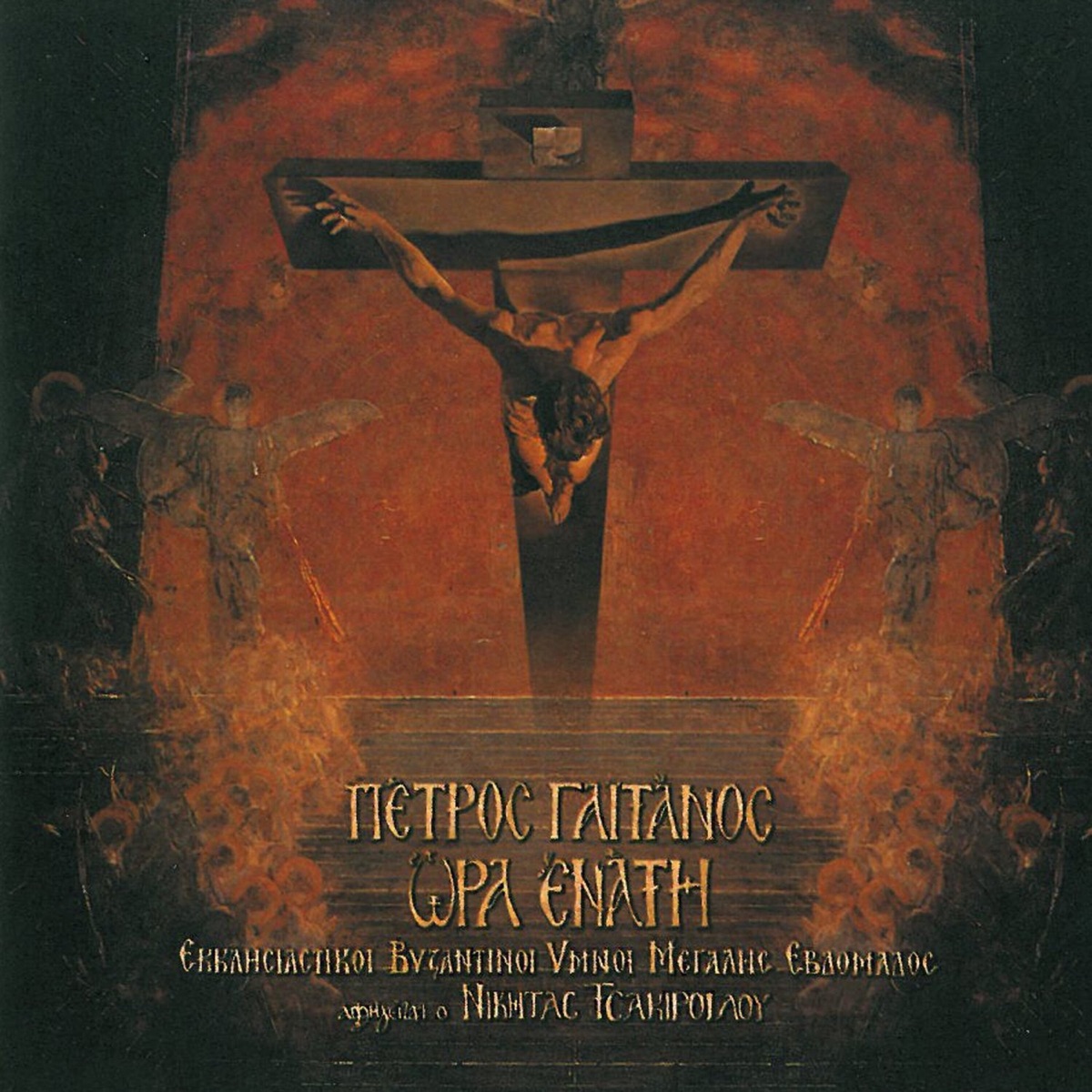 Ora Enati by Petros Gaitanos album cover